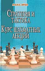 Макс Эйве 'Курс шахматных лекций', 'Стратегия и тактика' (1936 г.)