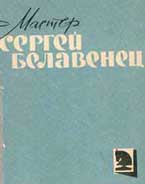 Сергей Белавенец 'Основные принципы игры в миттельшпиле' (1963г.)