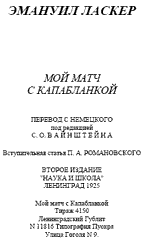 Эмануил Ласкер 'Мой матч с Капабланкой' (1925г.)