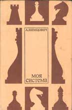 Арон Нимцович 'Моя система' (1930 г.)