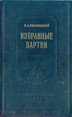 Пётр Романовский 'Избранные партии' (1954г.)